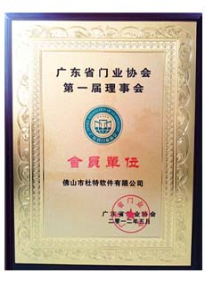 廣東省門業(yè)協(xié)會(huì)第一屆理事會(huì)會(huì)員單位