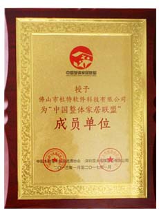 “中國(guó)整體家居聯(lián)盟”成員單位