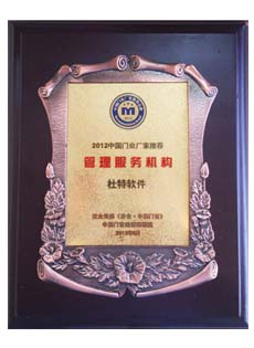 2012年中國(guó)門業(yè)廠家管理服務(wù)機(jī)構(gòu)