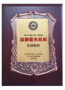 2011年中國(guó)門業(yè)廠家品牌服務(wù)機(jī)構(gòu)