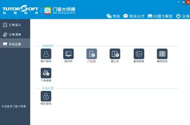 門窗大師傅操作界面