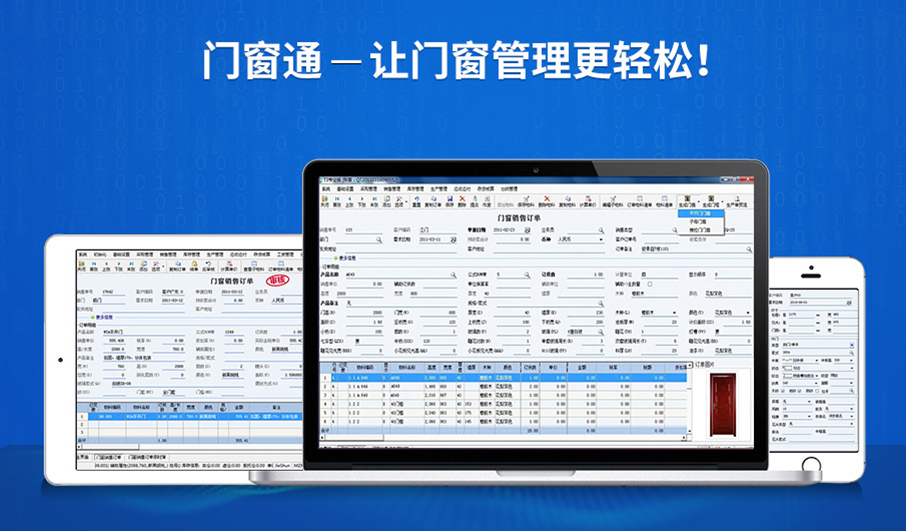 門(mén)窗通門(mén)窗管理軟件
