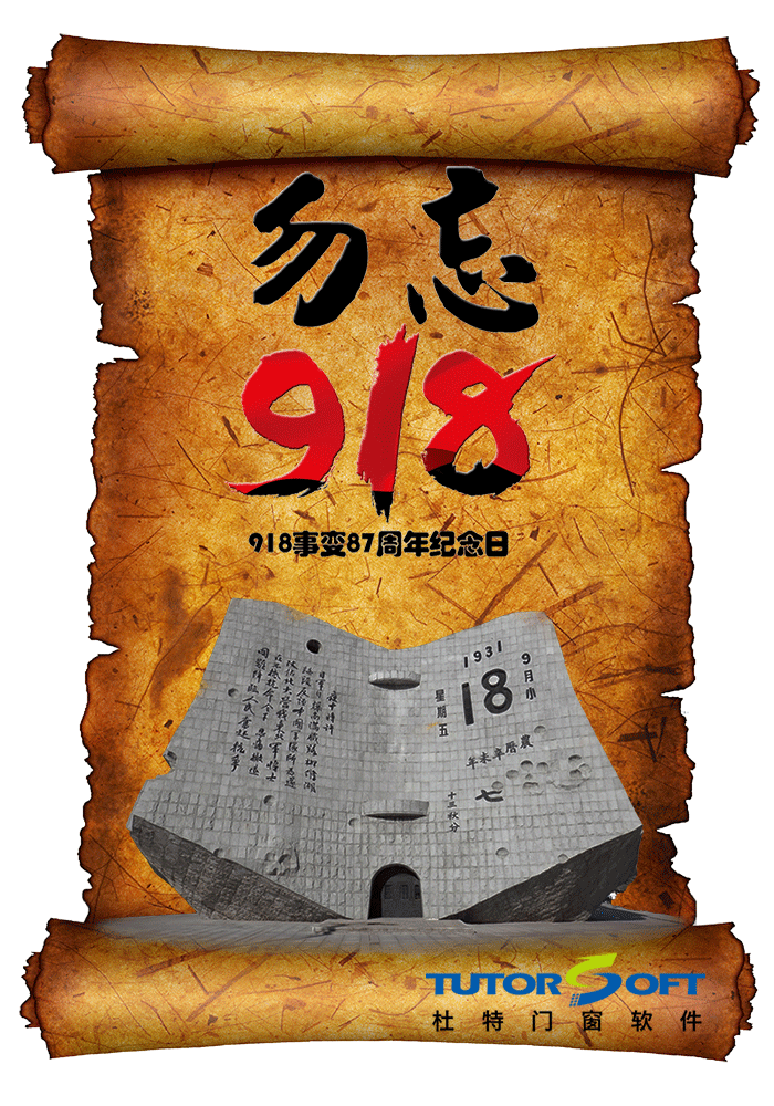 918事變紀念日