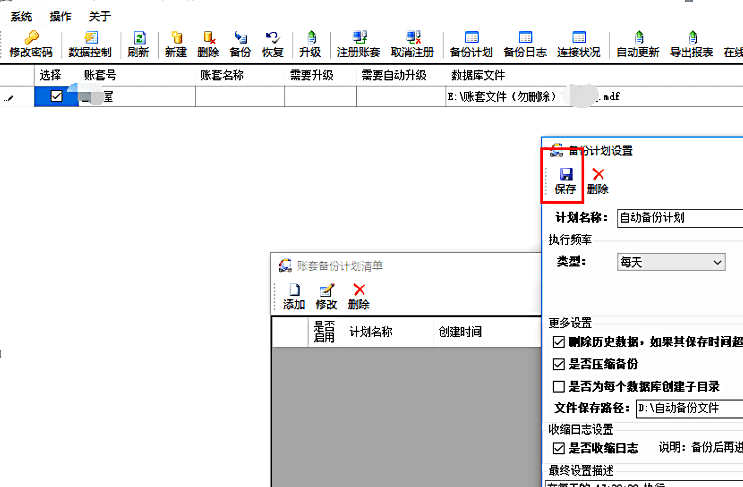 門(mén)窗大師傅賬套自動(dòng)備份